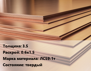 Латунный лист 3.5 0.6х1.5 Марка: ЛС59-1т твердый, шт, по запросу цена от 768474 ₼ / шт, где купить, условия доставки в Баку и Бакинская области